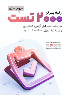 عکس رتبه برتر 2000 تست دروس ماژور که حتما باید قبل از آزمون دستیاری و پیش کارورزی مطالعه کنید