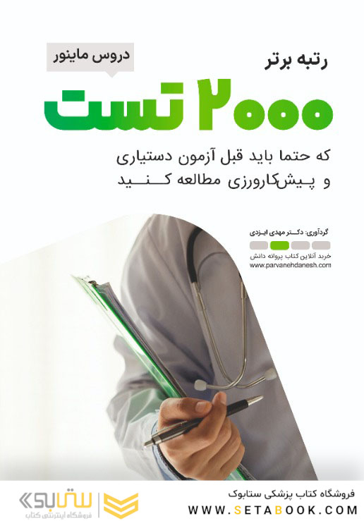 رتبه برتر 2000 تست دروس ماینور که حتما باید قبل از آزمون دستیاری و پیش کارورزی مطالعه کنید