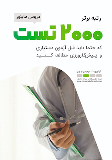 عکس رتبه برتر 2000 تست دروس ماینور که حتما باید قبل از آزمون دستیاری و پیش کارورزی مطالعه کنید