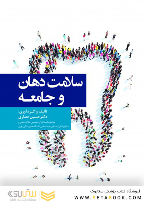 سلامت دهان و جامعه