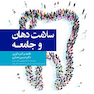 سلامت دهان و جامعه