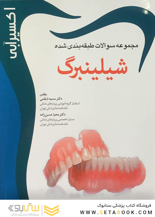 اکسیر آبی شیلینبرگ (مجموعه سوالات)