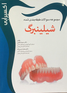 عکس اکسیر آبی شیلینبرگ (مجموعه سوالات)