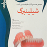 اکسیر آبی شیلینبرگ (مجموعه سوالات)
