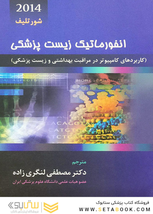 انفورماتیک زیست پزشکی شورتلیف 2021 جلد 2