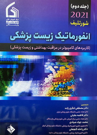 عکس انفورماتیک زیست پزشکی شورتلیف 2021 جلد 2