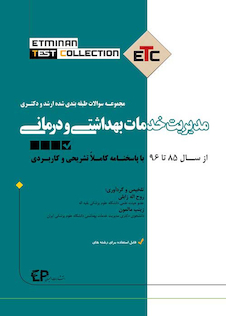 عکس مجموعه سوالات طبقه بندی شده ارشد و دکتری مدیریت خدمات بهداشتی و درمانی ETC