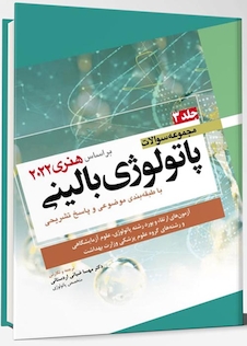 عکس مجموعه سوالات پاتولوژی بالینی بر اساس هنری 2022 جلد 3