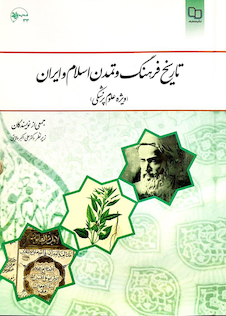 عکس تاریخ فرهنگ و تمدن اسلام و ایران (ویژه علوم پزشکی)