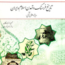 تاریخ فرهنگ و تمدن اسلام و ایران (ویژه علوم پزشکی)