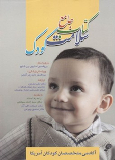عکس کتاب جامع سلامت کودک