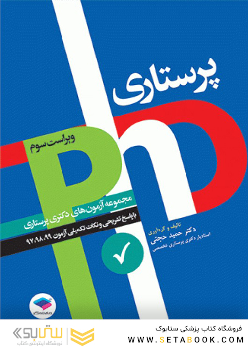 مجموعه آزمون های دکتری وزارت بهداشت پرستاری 97 - 1403 PHD