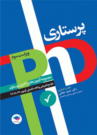 عکس مجموعه آزمون های دکتری وزارت بهداشت پرستاری 97 - 1403 PHD