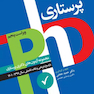 مجموعه آزمون های دکتری وزارت بهداشت پرستاری 97 - 1403 PHD