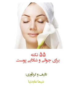عکس 55 نکته برای جوانی و شادابی پوست