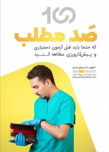 عکس صد مطلب که حتما باید قبل از آزمون دستیاری و پیش کارورزی مطالعه کنید