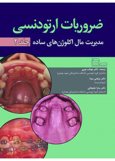 عکس ضروریات ارتودنسی مدیریت مال اکلوژن های ساده جلد 2