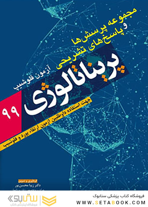 مجموعه پرسش ها و پاسخ های تشریحی فلوشیپ پریناتالوژی 99