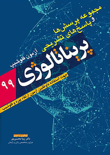 عکس مجموعه پرسش ها و پاسخ های تشریحی فلوشیپ پریناتالوژی 99