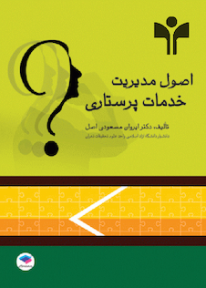 عکس اصول مدیریت خدمات پرستاری