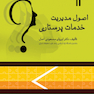 اصول مدیریت خدمات پرستاری