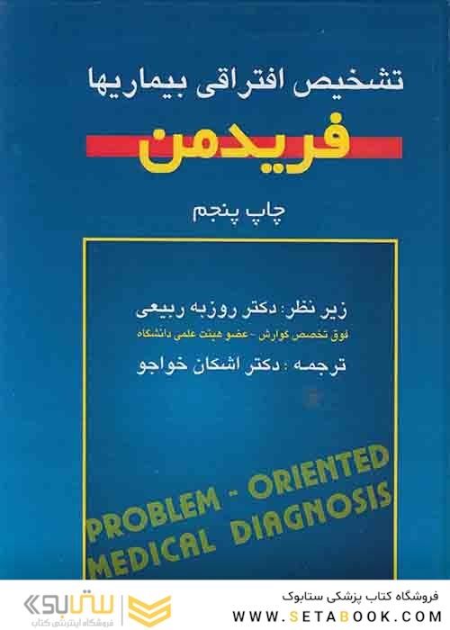 تشخیص افتراقی بیماریها فریدمن