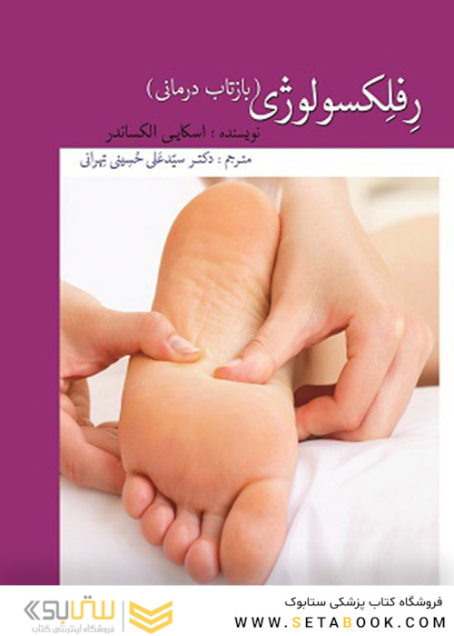 رفلکسولوژی (بازتاب درمانی)