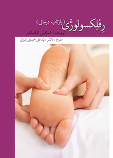 عکس رفلکسولوژی (بازتاب درمانی)