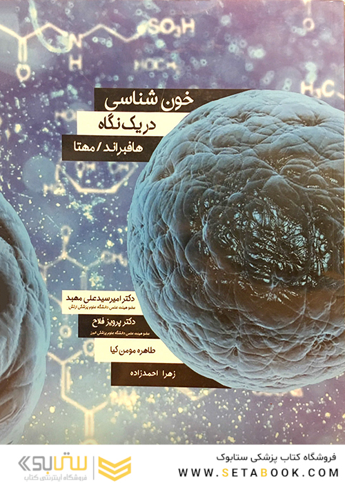 خون شناسی در یک نگاه هافبراند / مهتا