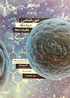 عکس خون شناسی در یک نگاه هافبراند / مهتا