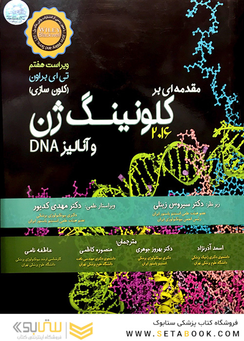 مقدمه ای بر کلونینگ ژن و آنالیز 2016DNA