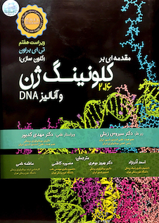عکس مقدمه ای بر کلونینگ ژن و آنالیز 2016DNA