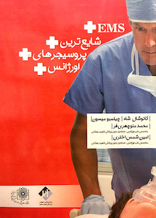 عکس شایع ترین پروسیجرهای اورژانس