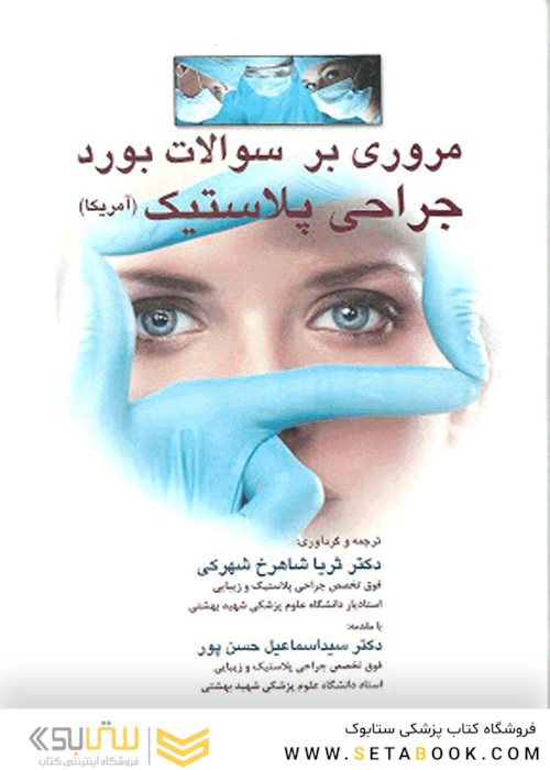 مروری بر سوالات بورد جراحی پلاستیک (آمریکا)