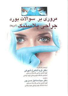 عکس مروری بر سوالات بورد جراحی پلاستیک (آمریکا)