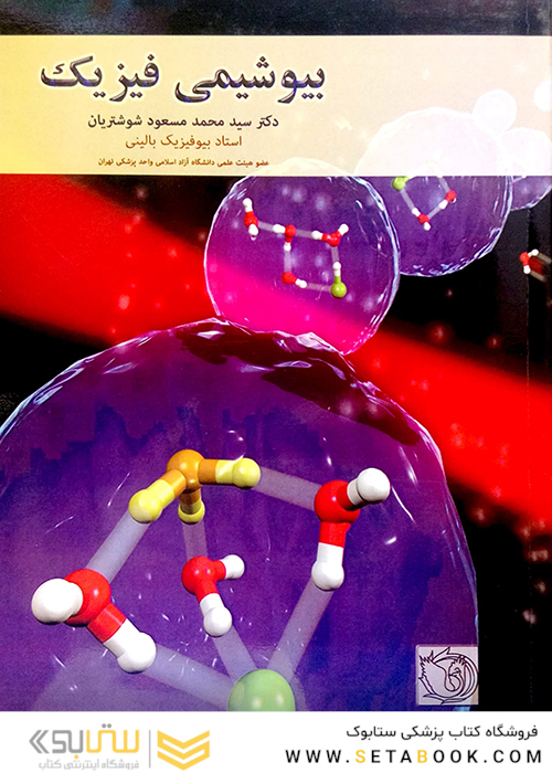 بیوشیمی فیزیک