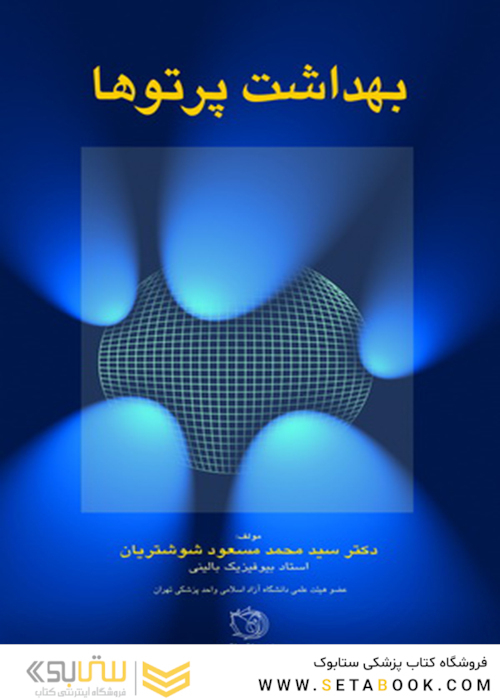 بهداشت پرتوها