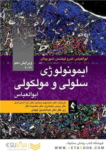 ایمونولوژی سلولی و مولکولی ابوالعباس 2022