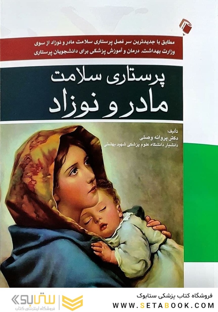 پرستاری سلامت مادر و نوزاد بر اساس سرفصل های جدید