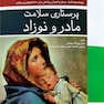 پرستاری سلامت مادر و نوزاد بر اساس سرفصل های جدید