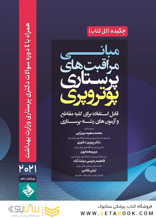 چکیده مبانی و مراقبت های پرستاری پوتروپری 2021