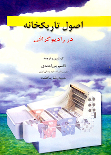 عکس ثبت تصاویر در پزشکی اصول تاریکخانه در رادیوگرافی