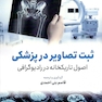 ثبت تصاویر در پزشکی اصول تاریکخانه در رادیوگرافی