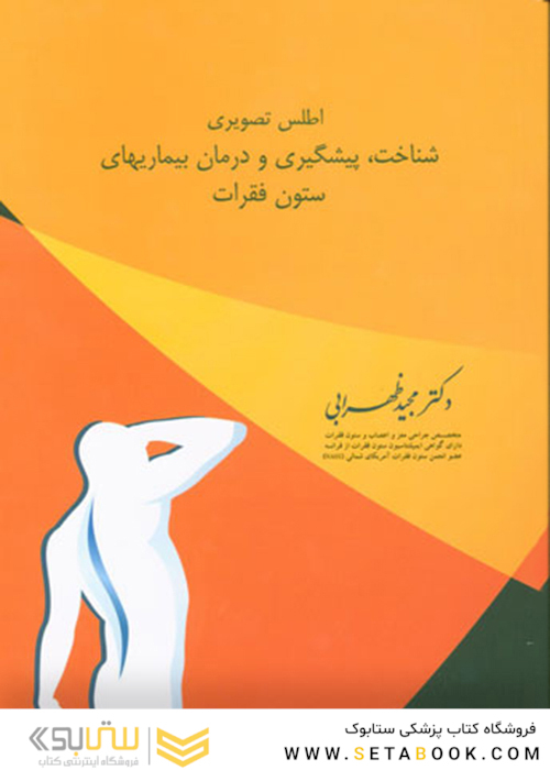 اطلس تصویری شناخت، پیشگیری و درمان بیماریهای ستون فقرات