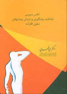 عکس اطلس تصویری شناخت، پیشگیری و درمان بیماریهای ستون فقرات