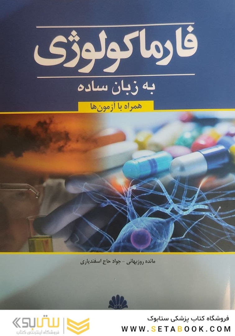 فارماکولوژی به زبان ساده (همراه با آزمون ها)