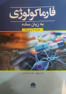 عکس فارماکولوژی به زبان ساده (همراه با آزمون ها)