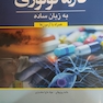 فارماکولوژی به زبان ساده (همراه با آزمون ها)