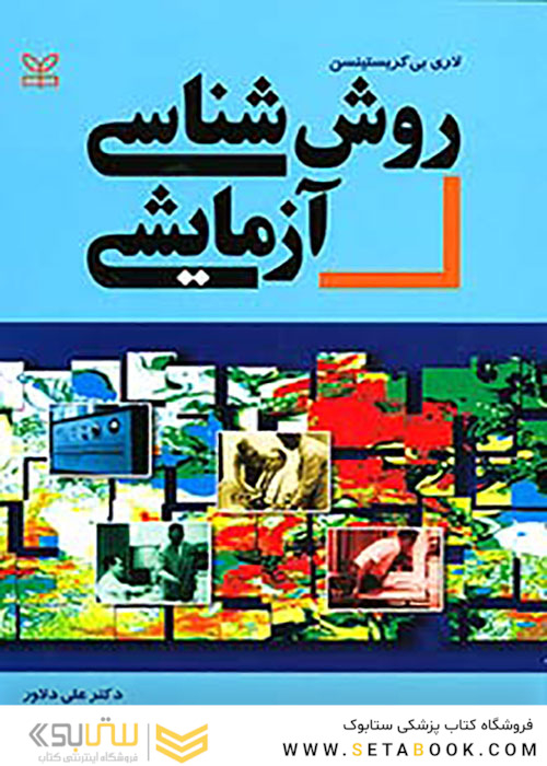روش شناسی آزمایشی