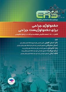 عکس مرور آزمون تکنولوژی جراحی برای تکنولوژیست جراحی ERS